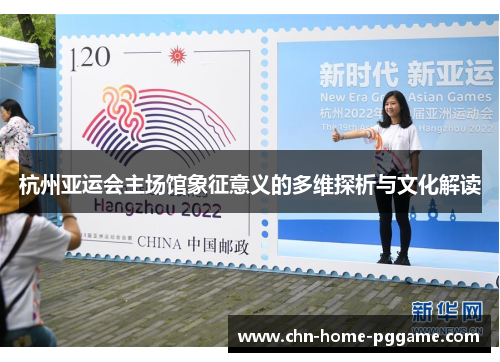 杭州亚运会主场馆象征意义的多维探析与文化解读