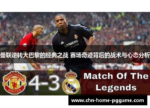 曼联逆转大巴黎的经典之战 赛场奇迹背后的战术与心态分析