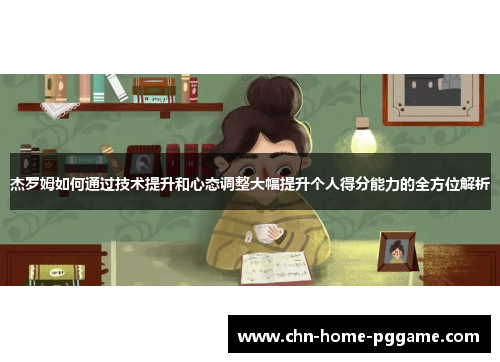 杰罗姆如何通过技术提升和心态调整大幅提升个人得分能力的全方位解析