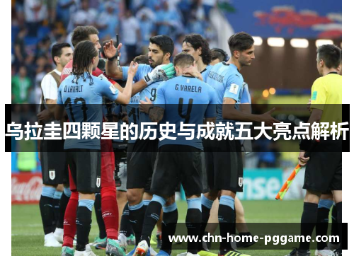 乌拉圭四颗星的历史与成就五大亮点解析