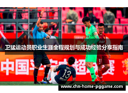 卫猛运动员职业生涯全程规划与成功经验分享指南