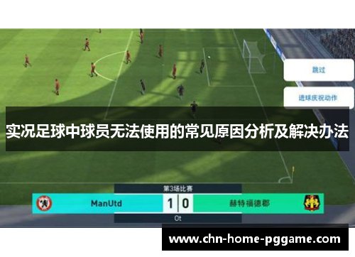 实况足球中球员无法使用的常见原因分析及解决办法