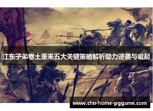 江东子弟卷土重来五大关键策略解析助力逆袭与崛起
