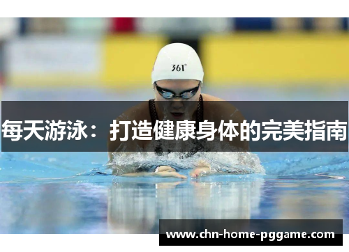 每天游泳：打造健康身体的完美指南