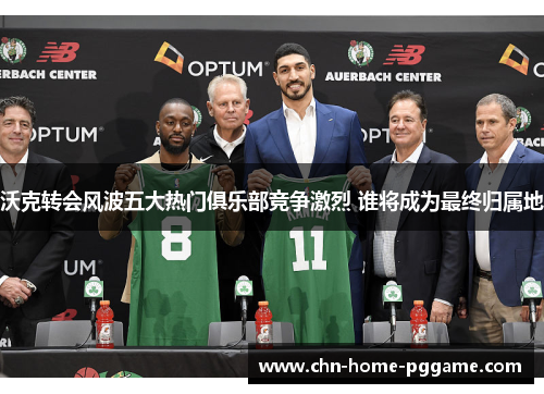 沃克转会风波五大热门俱乐部竞争激烈 谁将成为最终归属地