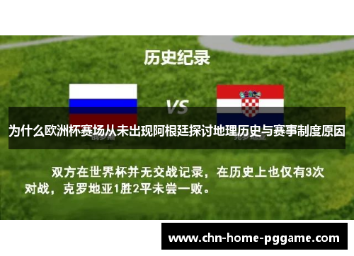 为什么欧洲杯赛场从未出现阿根廷探讨地理历史与赛事制度原因