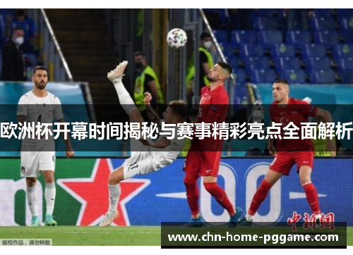 欧洲杯开幕时间揭秘与赛事精彩亮点全面解析