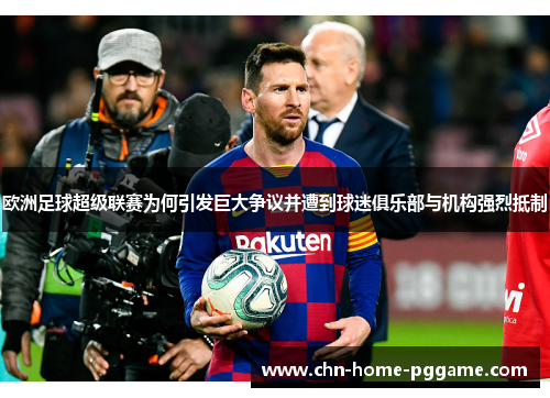 欧洲足球超级联赛为何引发巨大争议并遭到球迷俱乐部与机构强烈抵制