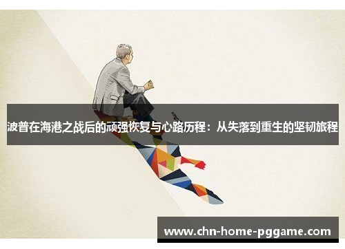 波普在海港之战后的顽强恢复与心路历程：从失落到重生的坚韧旅程