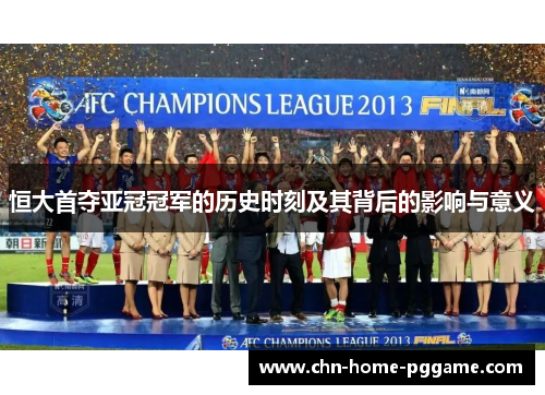 恒大首夺亚冠冠军的历史时刻及其背后的影响与意义