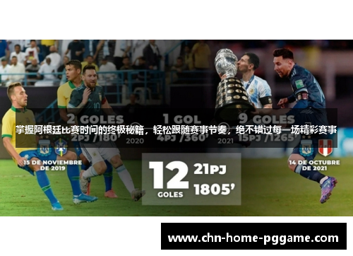 掌握阿根廷比赛时间的终极秘籍，轻松跟随赛事节奏，绝不错过每一场精彩赛事