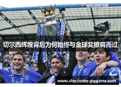 切尔西辉煌背后为何始终与金球奖擦肩而过