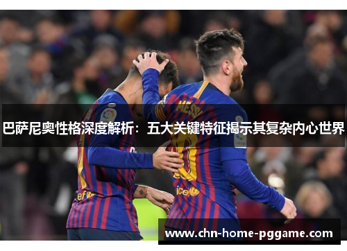 巴萨尼奥性格深度解析：五大关键特征揭示其复杂内心世界