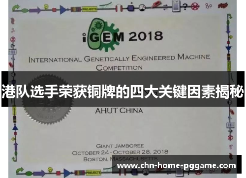 港队选手荣获铜牌的四大关键因素揭秘