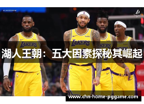 湖人王朝：五大因素探秘其崛起