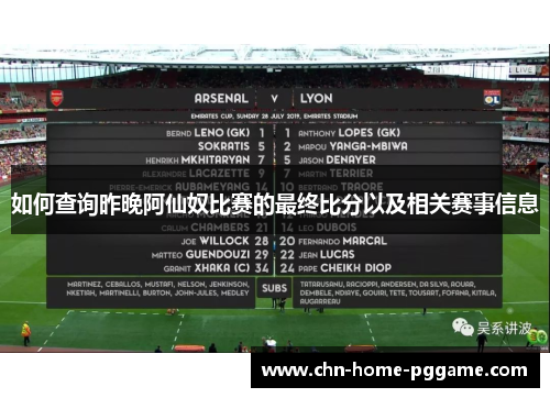 如何查询昨晚阿仙奴比赛的最终比分以及相关赛事信息