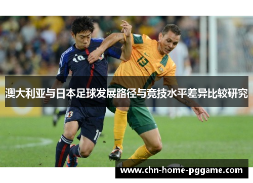 澳大利亚与日本足球发展路径与竞技水平差异比较研究