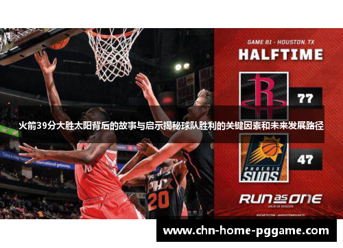 火箭39分大胜太阳背后的故事与启示揭秘球队胜利的关键因素和未来发展路径