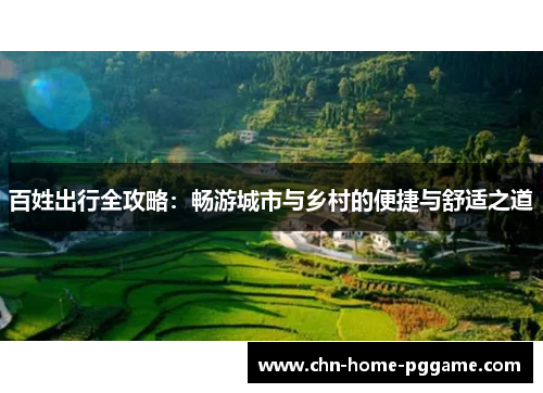 百姓出行全攻略：畅游城市与乡村的便捷与舒适之道