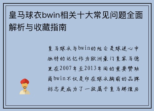皇马球衣bwin相关十大常见问题全面解析与收藏指南