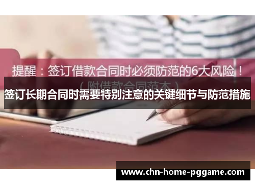 签订长期合同时需要特别注意的关键细节与防范措施