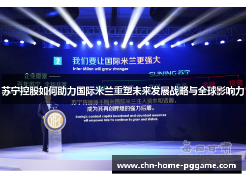 苏宁控股如何助力国际米兰重塑未来发展战略与全球影响力