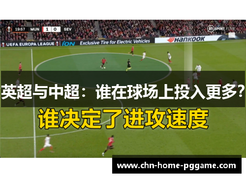 英超与中超：谁在球场上投入更多？