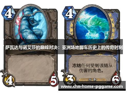 萨瓦达与诺艾莎的巅峰对决：亚洲场地脚车历史上的传奇时刻