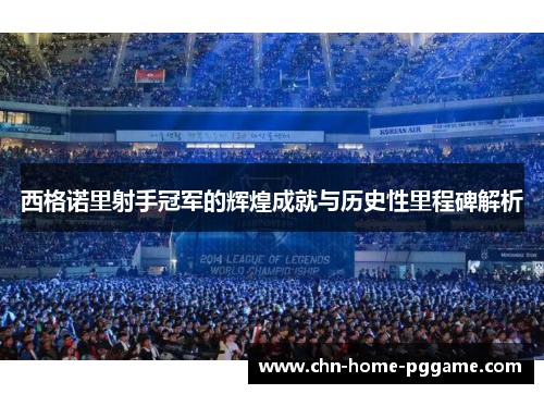 西格诺里射手冠军的辉煌成就与历史性里程碑解析