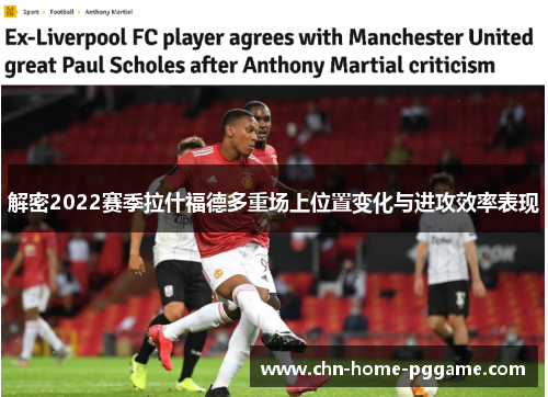 解密2022赛季拉什福德多重场上位置变化与进攻效率表现