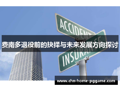 费南多退役前的抉择与未来发展方向探讨