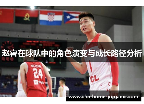 赵睿在球队中的角色演变与成长路径分析