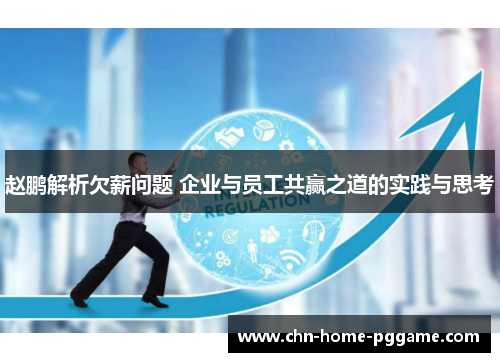 赵鹏解析欠薪问题 企业与员工共赢之道的实践与思考