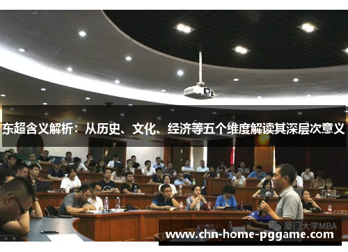 东超含义解析：从历史、文化、经济等五个维度解读其深层次意义