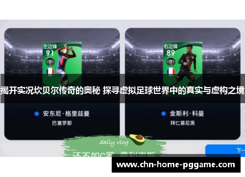 揭开实况坎贝尔传奇的奥秘 探寻虚拟足球世界中的真实与虚构之境