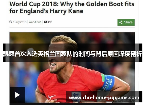 凯恩首次入选英格兰国家队的时间与背后原因深度剖析