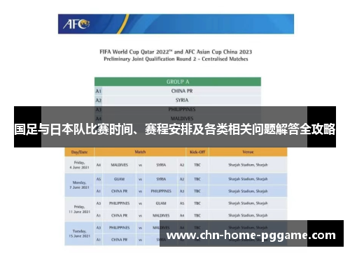 国足与日本队比赛时间、赛程安排及各类相关问题解答全攻略