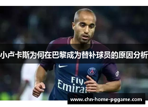 小卢卡斯为何在巴黎成为替补球员的原因分析