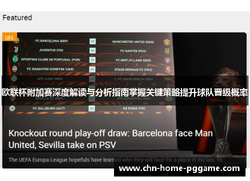 欧联杯附加赛深度解读与分析指南掌握关键策略提升球队晋级概率