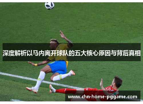 深度解析以马内离开球队的五大核心原因与背后真相