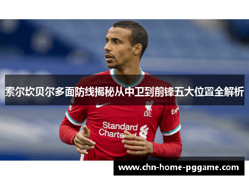 索尔坎贝尔多面防线揭秘从中卫到前锋五大位置全解析