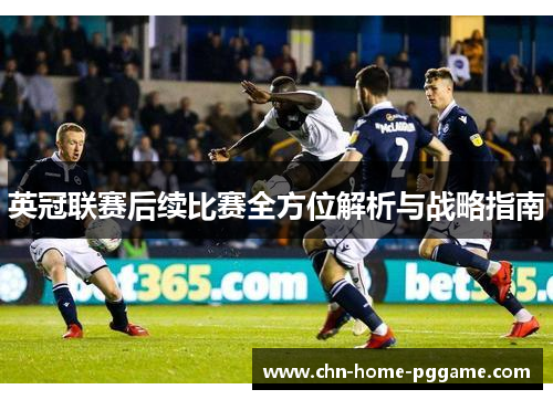 英冠联赛后续比赛全方位解析与战略指南