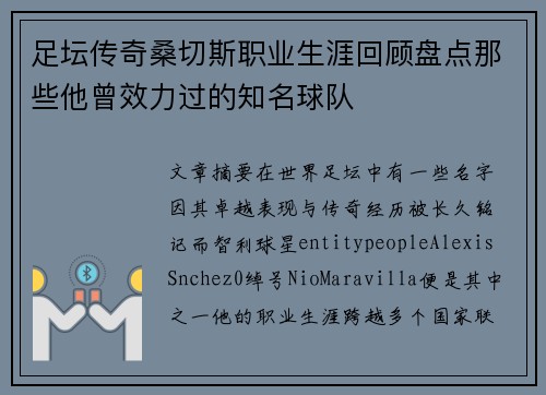 足坛传奇桑切斯职业生涯回顾盘点那些他曾效力过的知名球队