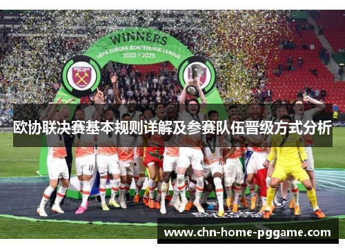 欧协联决赛基本规则详解及参赛队伍晋级方式分析