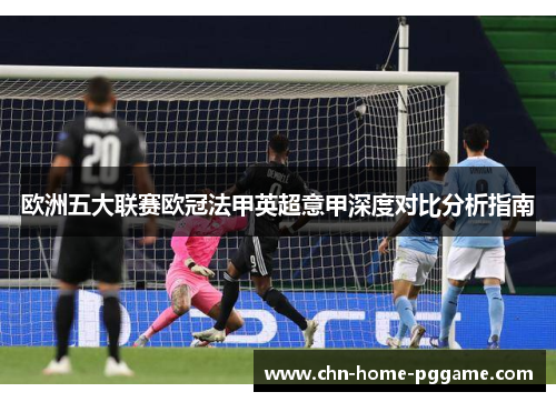 欧洲五大联赛欧冠法甲英超意甲深度对比分析指南