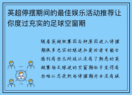 英超停摆期间的最佳娱乐活动推荐让你度过充实的足球空窗期