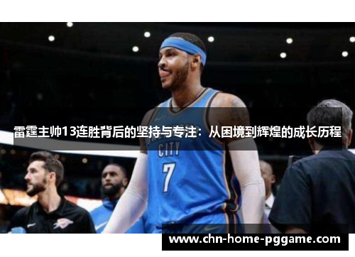 雷霆主帅13连胜背后的坚持与专注：从困境到辉煌的成长历程
