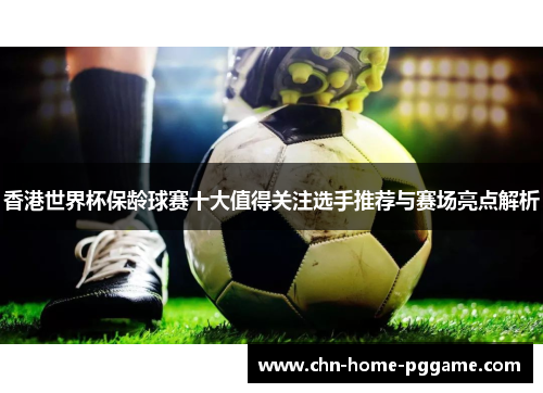 香港世界杯保龄球赛十大值得关注选手推荐与赛场亮点解析