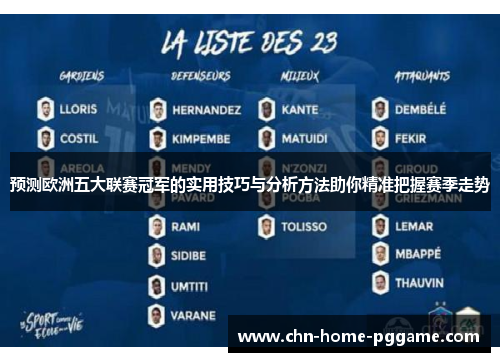 预测欧洲五大联赛冠军的实用技巧与分析方法助你精准把握赛季走势