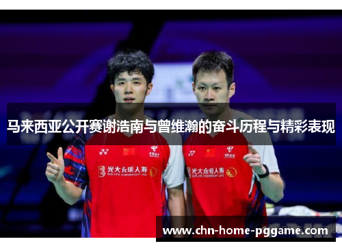 马来西亚公开赛谢浩南与曾维瀚的奋斗历程与精彩表现